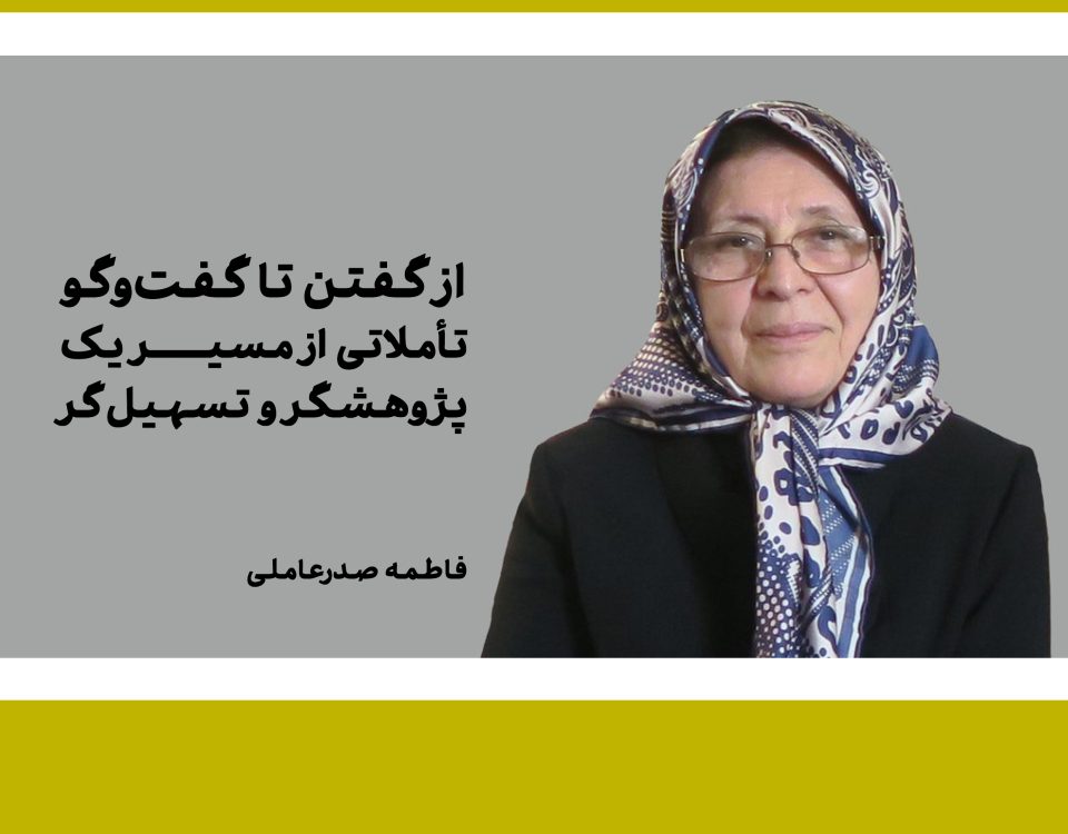 تجربیات خانم فاطمه صدرعاملی در مسیر گفتگو برای ایران