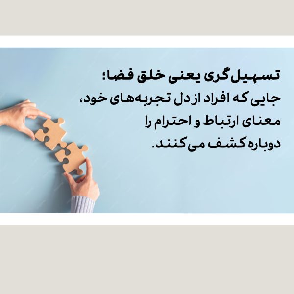 تسهیلگری گفتگوی جمعی