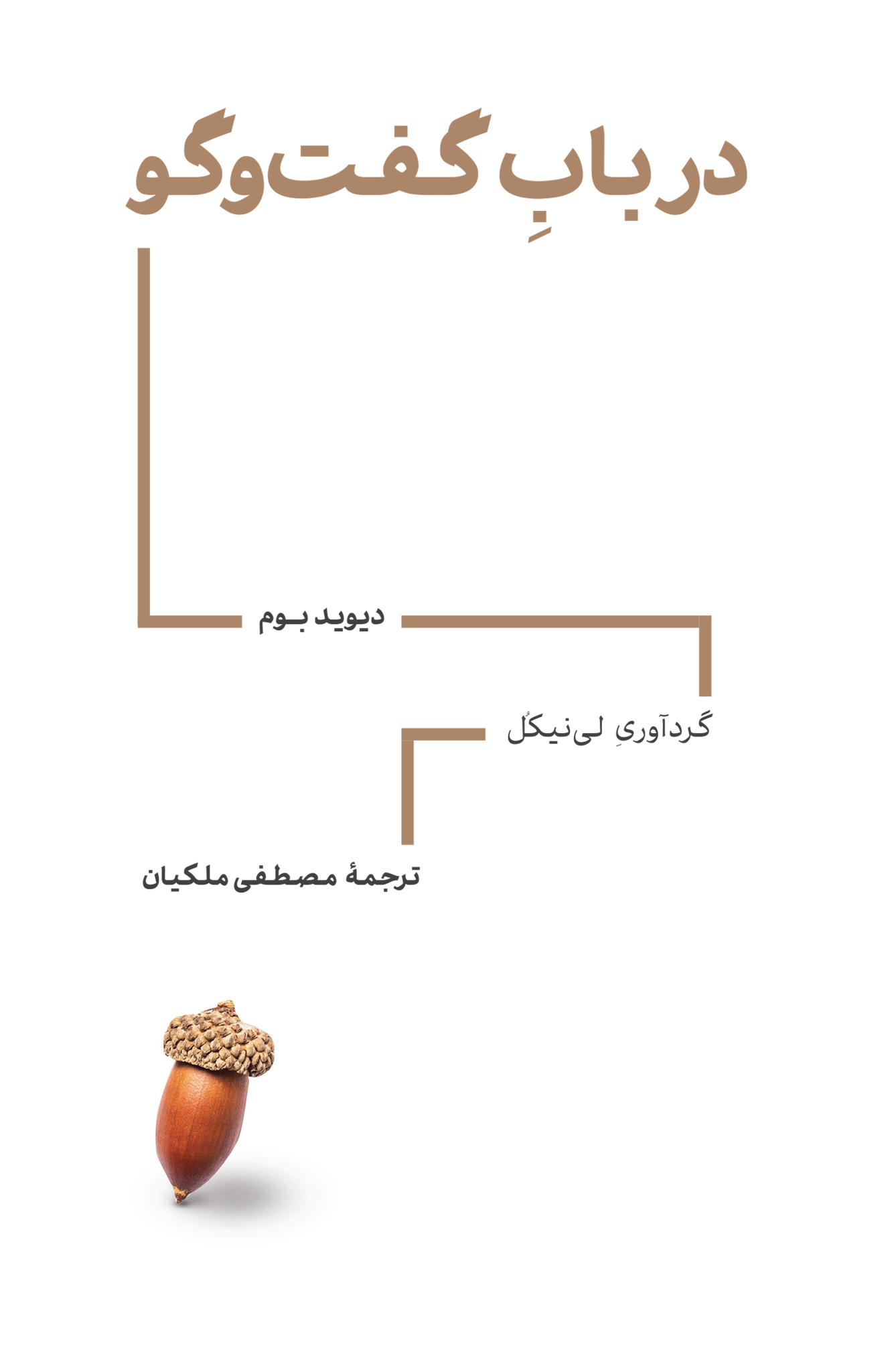 در بابِ گفتوگو