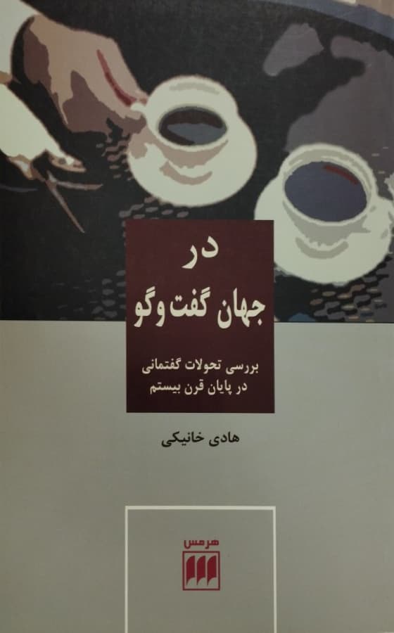 در جهانِ گفت‌وگو